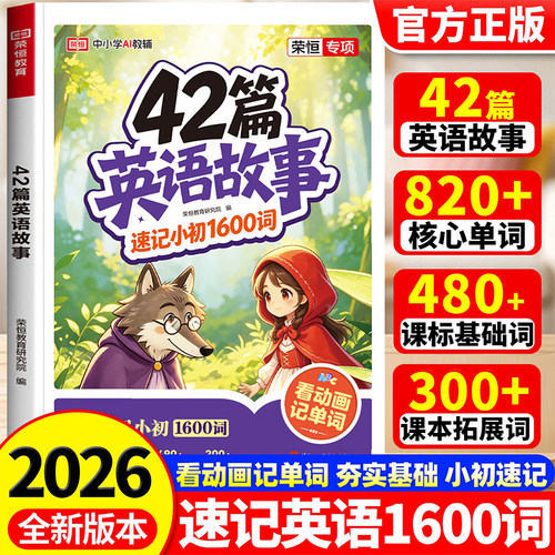 2026新版42篇英语故事速记小初1600词单词速记默写本英语自然拼读记单词趣味动画小学生每日晨读搞定语法零基础入门教材速记手册RJ