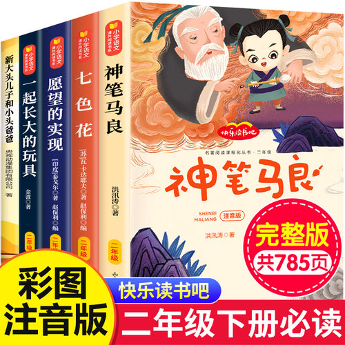 神笔马良二年级必读正版注音版小学生课外书全套5册七色花愿望的实现一起长大玩具快乐读书吧下册老师推荐阅读书籍2下学期寒假书目-封面