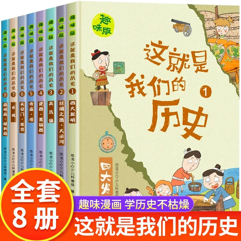 三年级必读课外书这就是我们的历史小学生漫画历史故事全套8册老师推荐小学生必读中国历史故事儿童趣味漫画故事正版必读课外书
