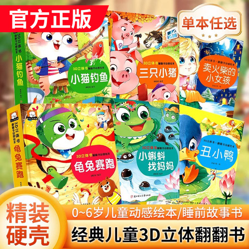 经典童话儿童3d立体书
