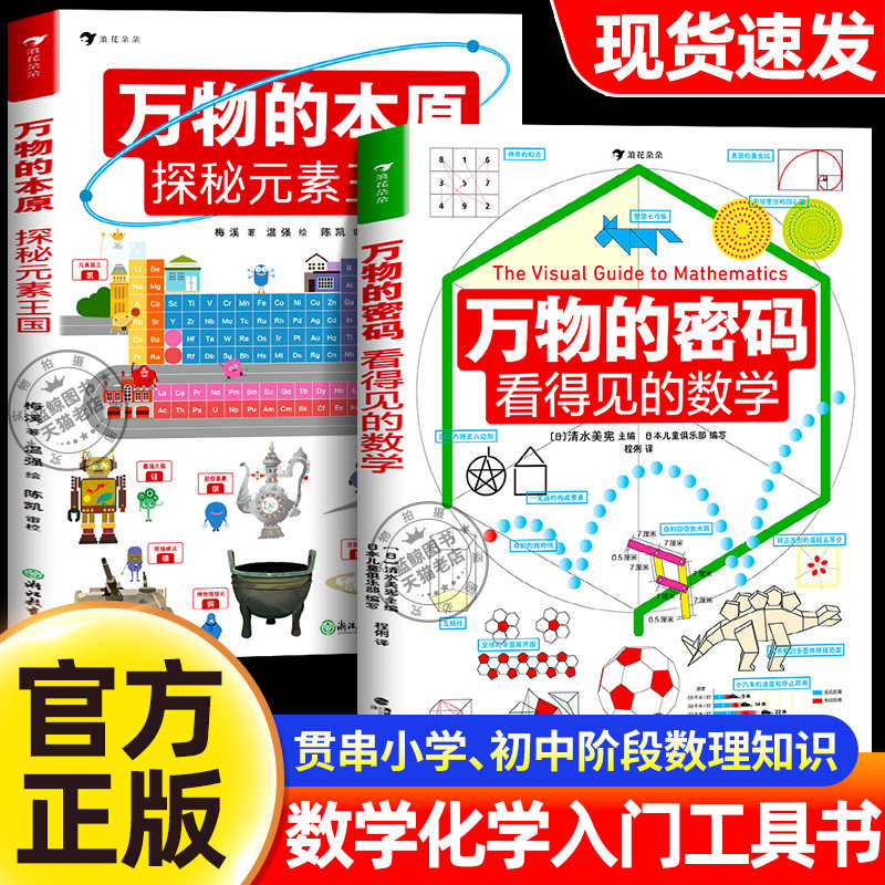 【官方正版】万物的密码+万物的本原全套2册看得见的数理化入门工具书系列数学科普书6-12岁儿童暑期数学认知启蒙读物小学生阅读图片