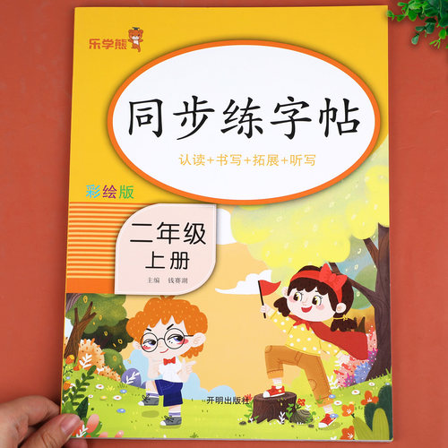 二年级上册同步练字帖 小学语文字帖写字课课练人教版2年级上学期 小学生描红临摹课本生字练习训练习字帖练字摹写本RJ