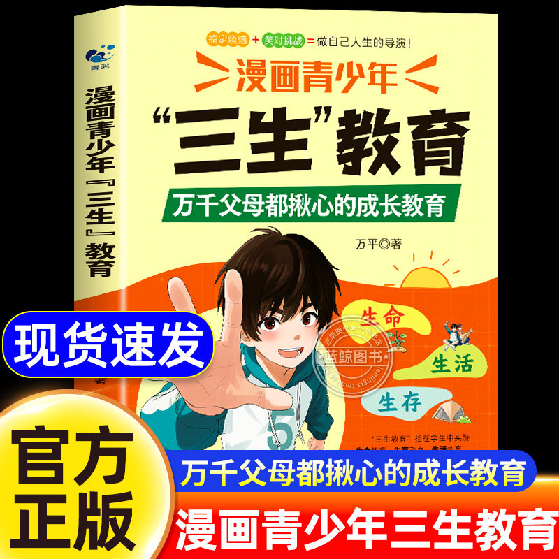 【官方正版】漫画青少年三生教育生命生存生活正版书籍 教孩子珍惜生命学会生存热爱生活 父母家庭成长教育问题 中小学生课外阅读