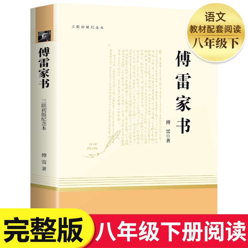 傅雷家书正版原著无删减 人民教育出版社八年级下册课外阅读书籍初中生初二8下文学经典世界名著书籍人教版傅雷家书三联书店版