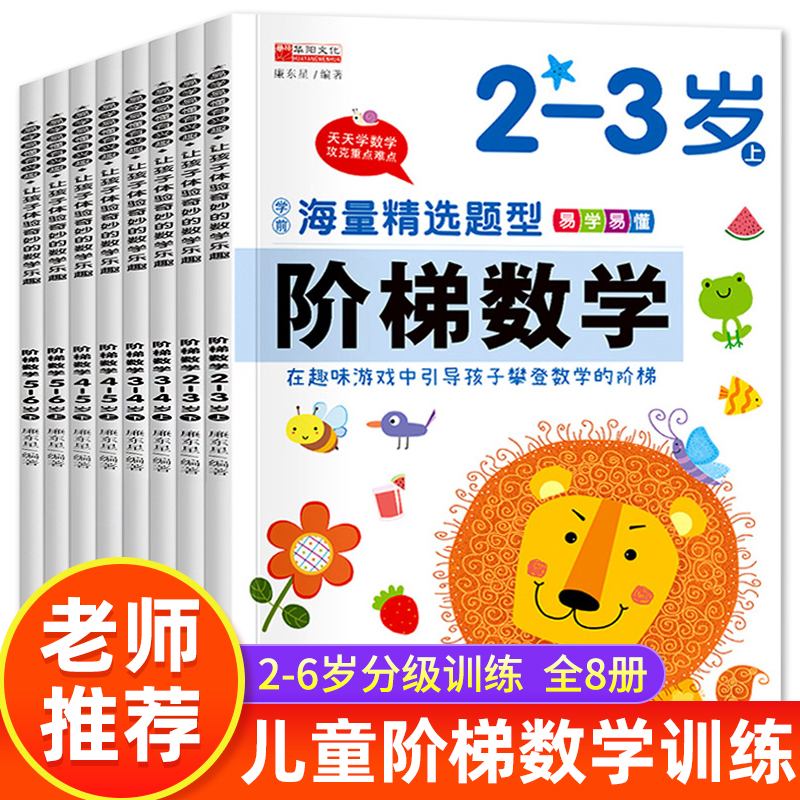 全套阶梯数学2到3-4周岁5-6岁幼儿数学启蒙教材幼儿园中班大班思维逻辑训练书籍儿童早教书学前练习册宝宝智力开发图书益智游戏书