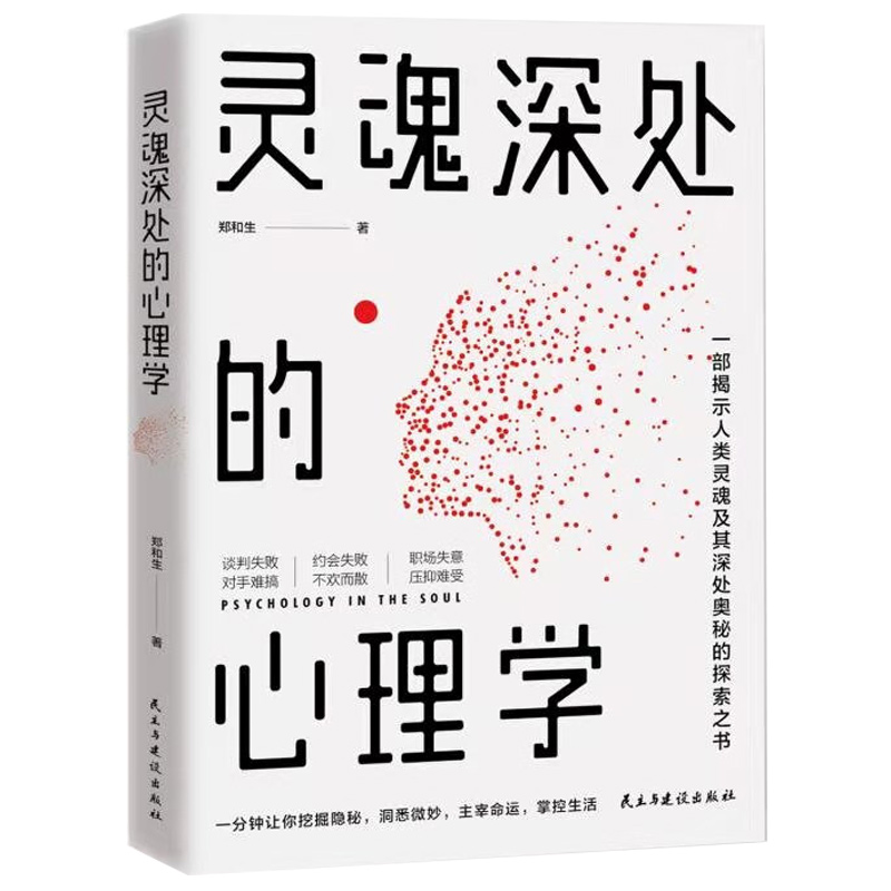 灵魂深处心理学郑和生著心理学书籍民主与建设出版社心理咨询入门书知名心理学家自我治疗心里学焦虑症自愈力解压焦虑者的情绪-封面