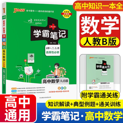 高中学霸笔记数学人教B版 高一二三新教材基础手册知识必修选修性必修一二高考教材知识清单复习资料辅导书漫画图解全彩zj