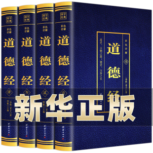 道德经正版 文学书籍 老子 完整无删减 原文文白对照白话文彩图详解正版 国学经典 全4册 无障碍阅读经典 世界中国国学青少年版 原著