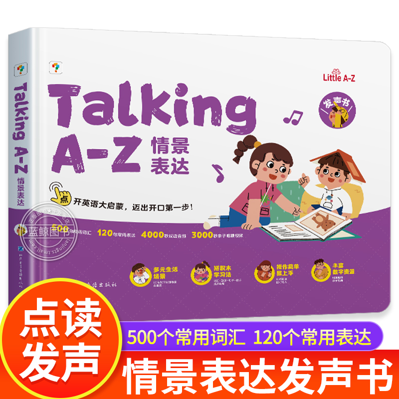 学而思 Talking A-Z 情景表达发声书 幼儿英语启蒙绘本手指点读发声书零基础入门学英语神器跟唱童谣磨耳朵语言认知早教书籍