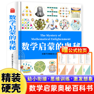 奥秘 数学启蒙 儿童科普类书籍幼儿园数学启蒙绘本加厚3 大全 8岁幼小衔接数学思维逻辑训练书一年级二年级小学数学公式 精装
