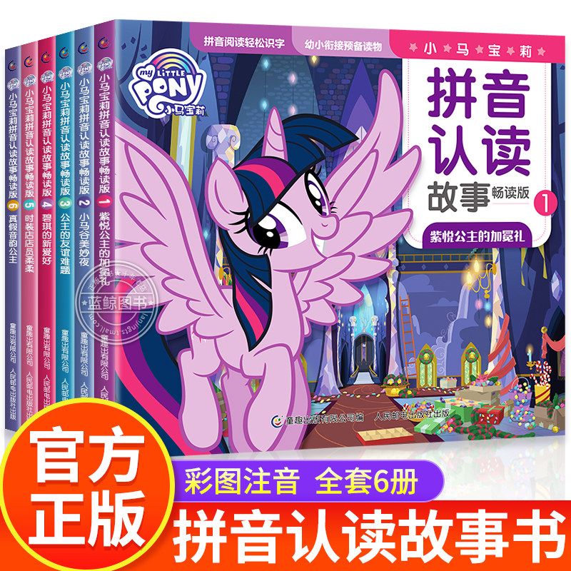 全套6册 小马宝莉拼音认读故事畅读版 官方正版 小学生一年级课外阅读书籍必读 绘本3到6岁以上小马宝莉故事书 幼小衔接学拼音识字