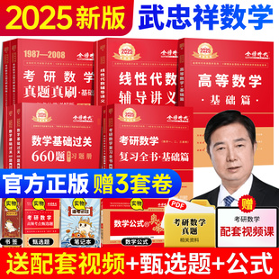 2025武忠祥考研数学强化高等数学辅导讲义基础篇李永乐线性代数复习全书基础660题数一数二数三历年真题解析基础提高 官方正品