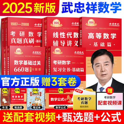 【官方正品】2025武忠祥考研数学强化高等数学辅导讲义基础篇李永乐线性代数复习全书基础660题数一数二数三历年真题解析基础提高