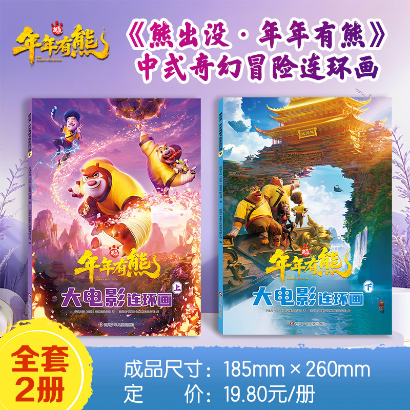 熊出没年年有熊大电影连环画全两册绘本3-6岁幼儿园儿童绘本带拼音故事书7-8周岁漫画书连环画小人书儿童大图大字奇门读物故事书