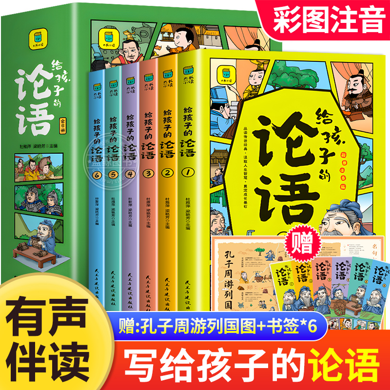 【有声伴读】全6册给孩子的论语漫画版论语国学经典正版注音版完整 小学生一二年级低年级课外阅读书籍必读少年启蒙诵读本儿童读物 书籍/杂志/报纸 儿童文学 原图主图