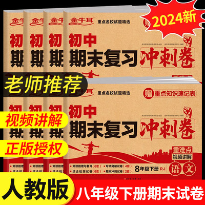 八年级下册期末试卷测试卷全套人教版 语文数学英语物理政治历史地理生物初二下同步练习册初中期末复习冲刺100分必刷真题黄冈卷zj