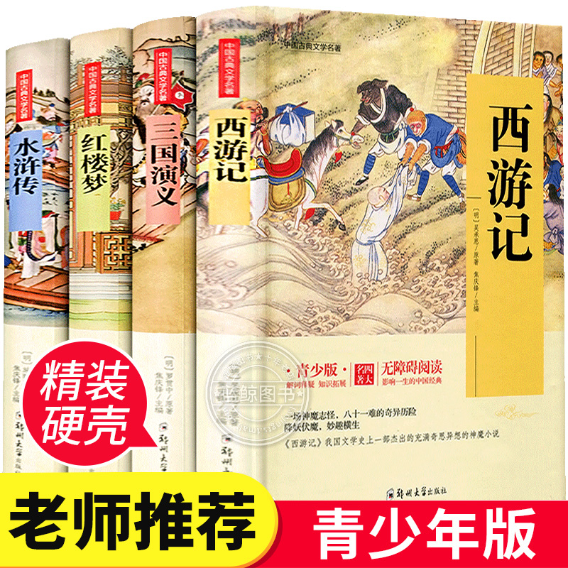 正版包邮四大名著全套4册青少年版儿童无障碍阅读小学生版四五六年级小学版必读指定读物中国古典文学三国演义西游记红楼梦水浒传-封面