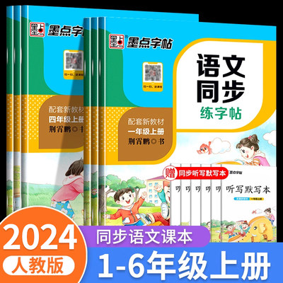 小学语文同步练字帖一二三四五六年级上册字帖练字每日一练人教版123456上生字本部编版硬笔书法专用描红笔画笔顺写字识字表墨点zt