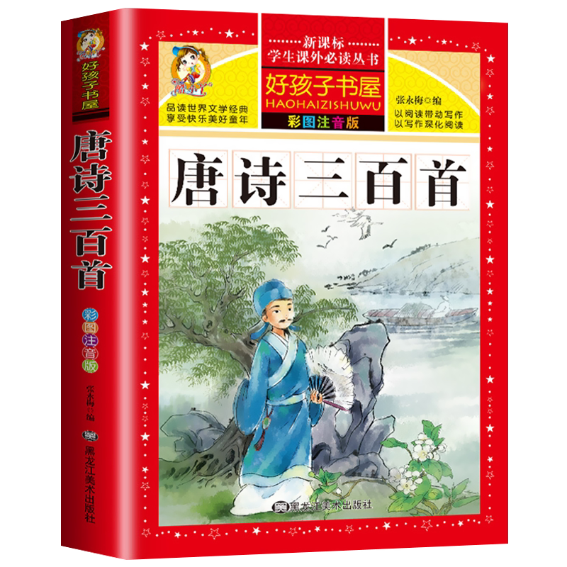 唐诗三百正版全彩注音版