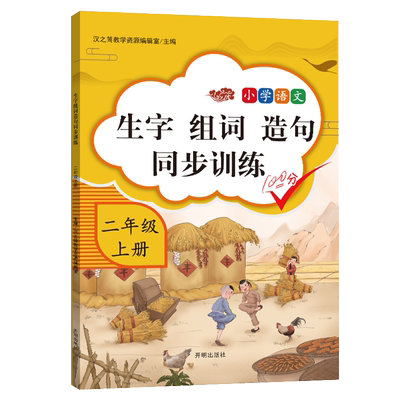 二年级生字组词造句同步训练上册人教版字词句段训练题默写能手连词成句小学生2年级上学期语文专项训练统编教材部编版课本教辅上