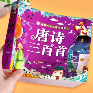 完整版 全集小树苗儿童成长经典 300首 小学生正版 阅读宝库一年级二三年级课外阅读书籍必背古诗三百首幼儿早教 唐诗三百首注音版