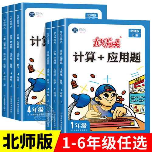 【北师大版】小学100分闯关计算+应用题一年级上册二年级三四五六年级北师版数学思维强化专项训练同步练习口算竖式脱式计算题册BS