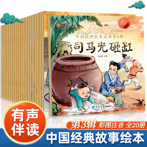 中国经典故事绘本第三辑全套20册