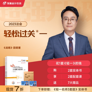 上下册 东奥2023年注册会计师考试教材辅导书习题题库应试指导田明注会CPA轻松过关1公司战略与风险管理 2本组合 新书上市