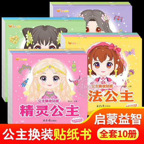全套10册 公主换妆贴纸书 贴贴画专注力儿童贴纸书3-4-5到6岁以上 洛丽塔公主贴纸书diy少女换装游戏 趣味动手益智贴纸书