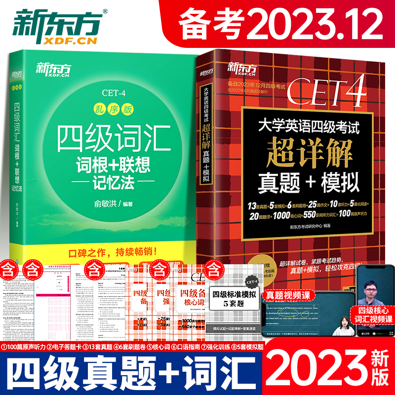 2023年新东方英语四级词汇词根联想记忆法乱序版+大学考试超详解真题+模拟历年真题卷四六级高频单词书便携绿宝书俞敏洪cet4sl 书籍/杂志/报纸 英语四六级 原图主图