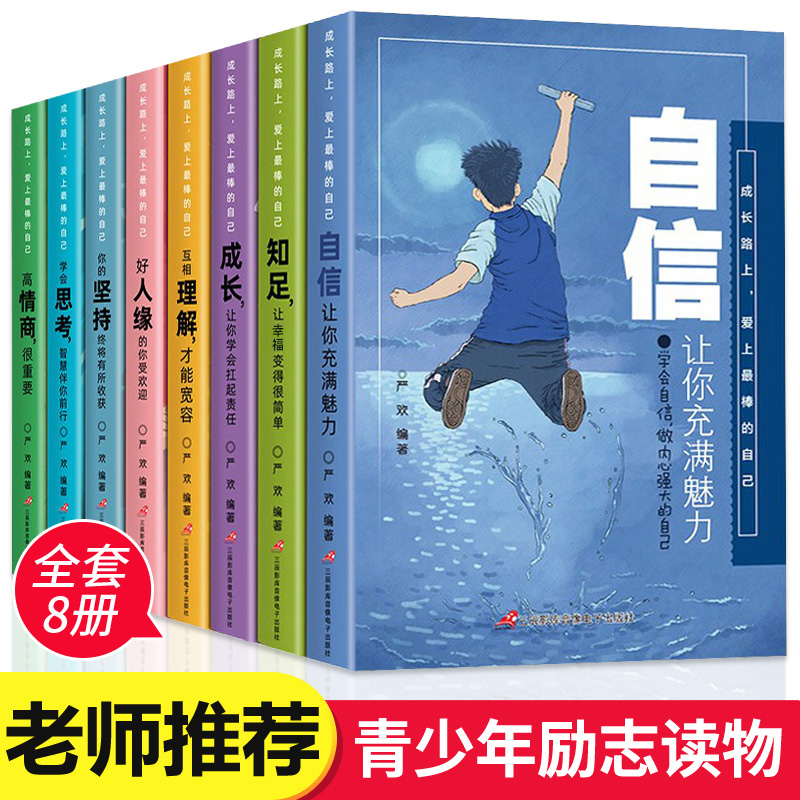 成长路上爱上最棒的自己全套8册少年成长必读系列9-12岁儿童校园成长励志