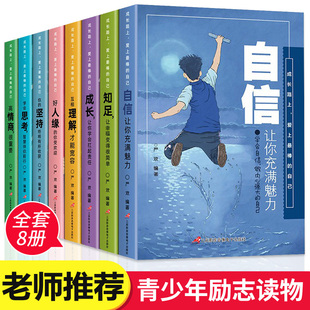 12岁儿童校园成长励志系列读物中小学生三四五六年级课外阅读书籍故事书畅销书 成长路上爱上最棒 自己全套8册少年成长必读系列9