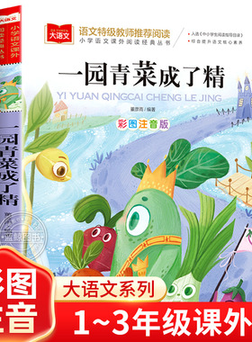 一园青菜成了精注音版正版小学语文课外阅读经典丛书大语文系列一年级二年级阅读课外书必读带拼音儿童读物绘本北京教育出版社YW