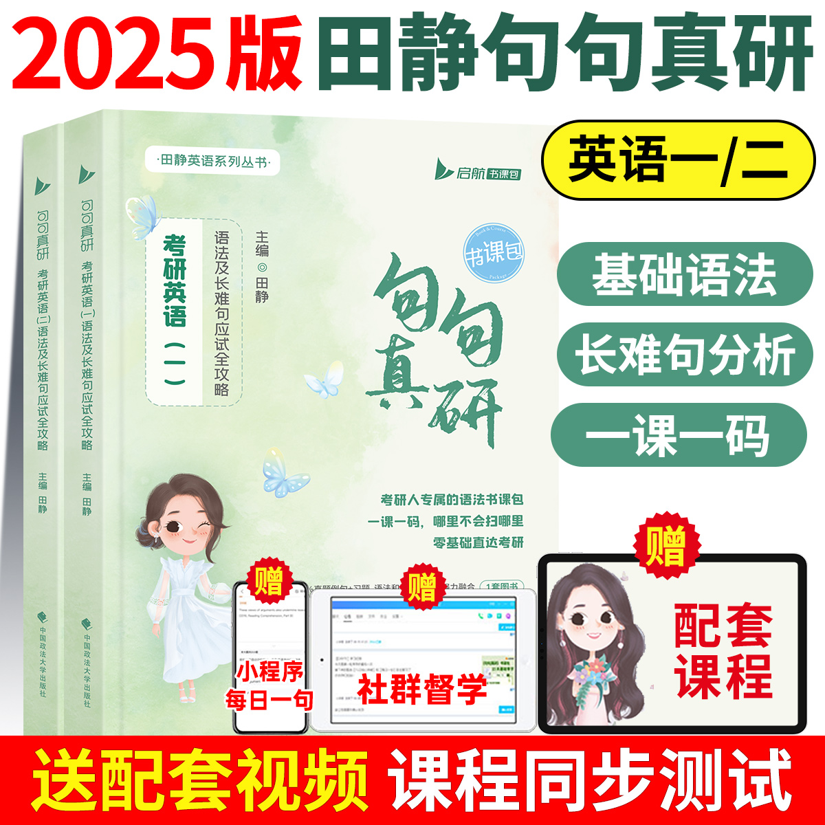 2025田静考研英语长难句