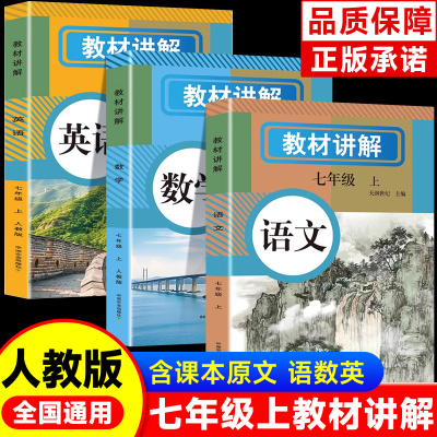 2025新版中学教材讲解全解七年级上册下册语文数学英语课本原文同步初中新教材初一教辅书英语原文翻译学霸随堂课堂笔记人教版zj