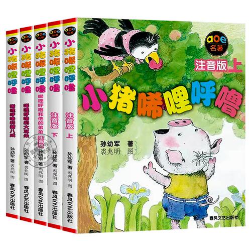小猪唏哩呼噜全套一年级注音版