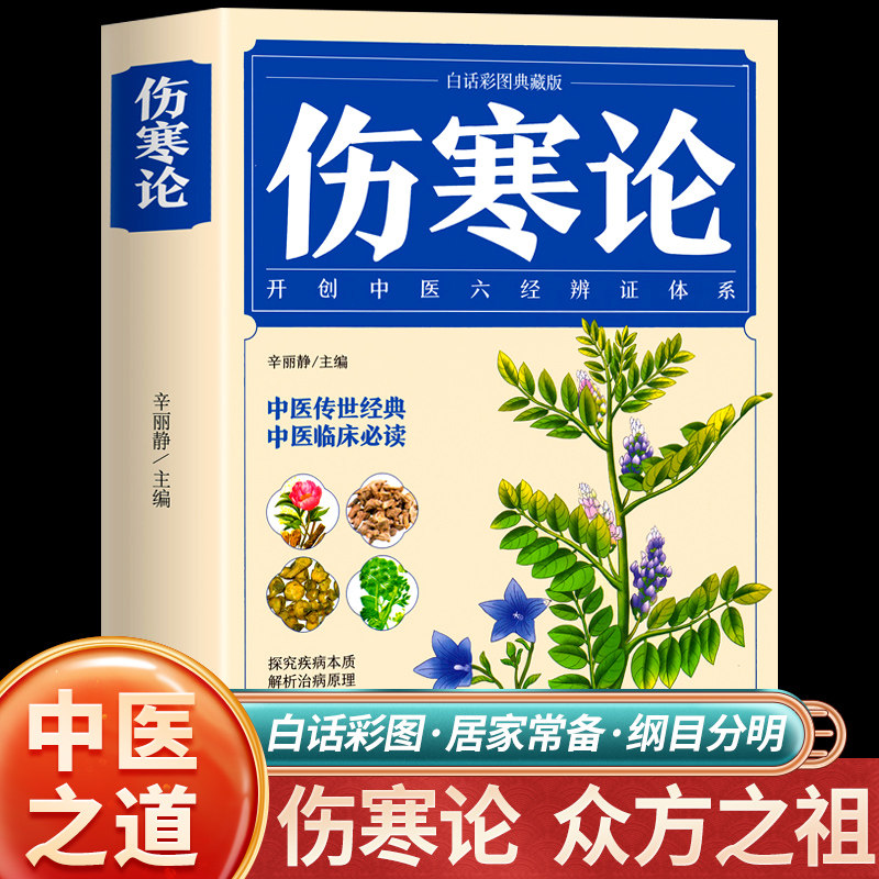 伤寒论 张仲景正版 中医书籍大全 彩图典藏版含原文注释译文 杂病论医药大全中医书籍中草药彩图大全书医学类书籍中药中医书养生