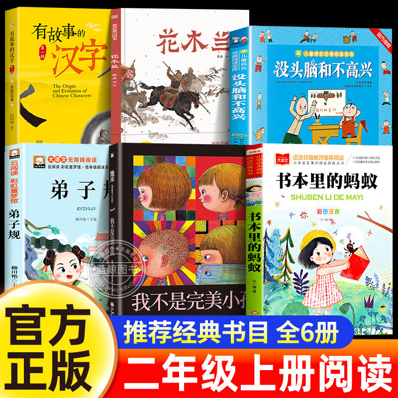 二年级上册必读课外书全套6册 花木兰蔡皋绘本我不是完美小孩几米书本里的蚂蚁没头脑和不高兴弟子规有故事的汉字小学生阅读书籍 - 实物图