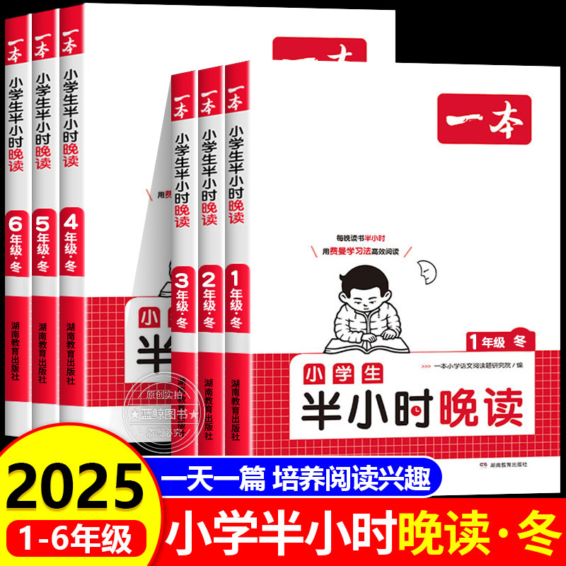 2025新版一本小学生半小时晚读冬一二年级三四五六年级小学语文晨诵晚读通用版课外阅读书籍每日一读寓言童话作文素养读本RJ