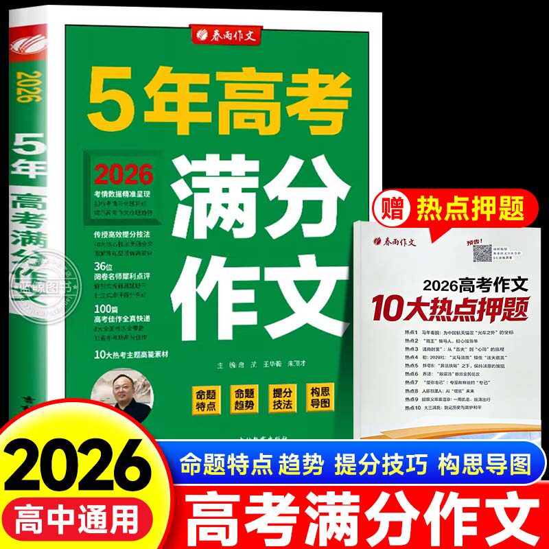 2026新版高考满分作文人教版 2025高中生作文素材全国高一二三语文优秀作文书大全春雨教育高中作文高分范文精选zj