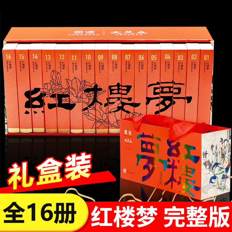 【礼盒装】红楼梦曹雪芹原著正版 全16套册完整无删减彩图版微读便携版青少年五六年级必读课外书初高中无障碍阅读四大名著原版