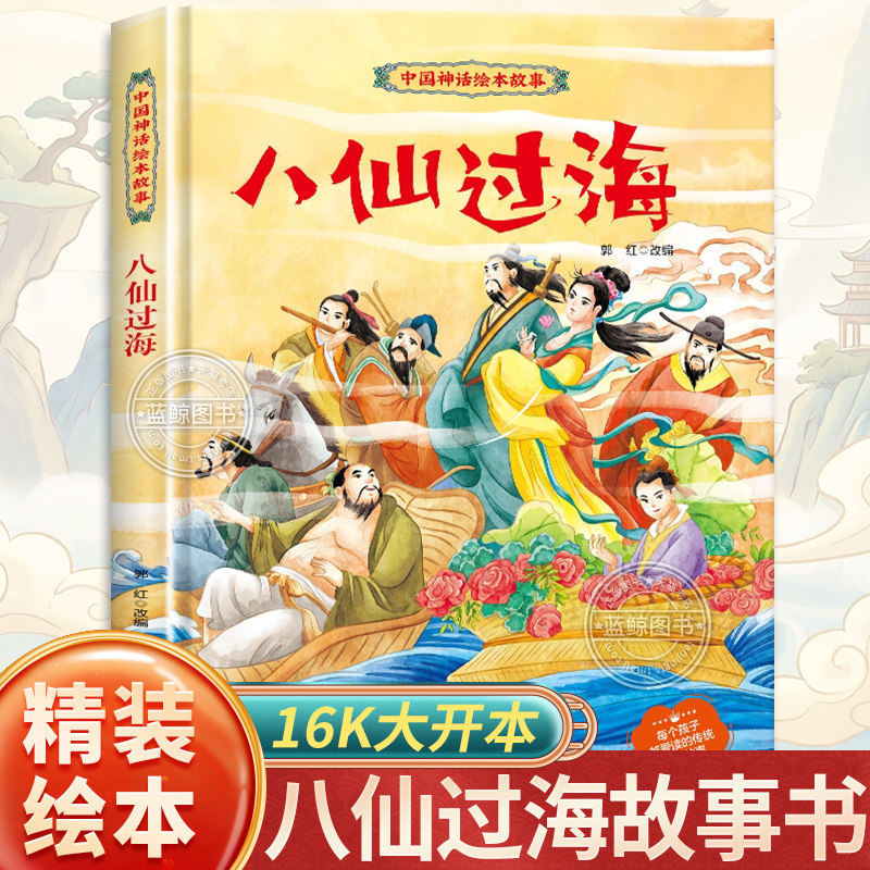 八仙过海故事书 中国神话儿童绘本故事 一年级二年级小学生课外阅读书籍 孩子爱读的民间传统经典神话 幼儿园八仙的传说非注音版