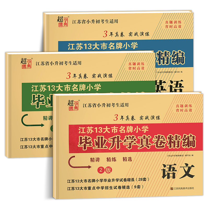 小升初江苏省小学毕业升学真题卷精编语文数学英语全套人教版苏教版译林江苏适用必刷题考前复习分班模拟测试卷六年级下册RJ