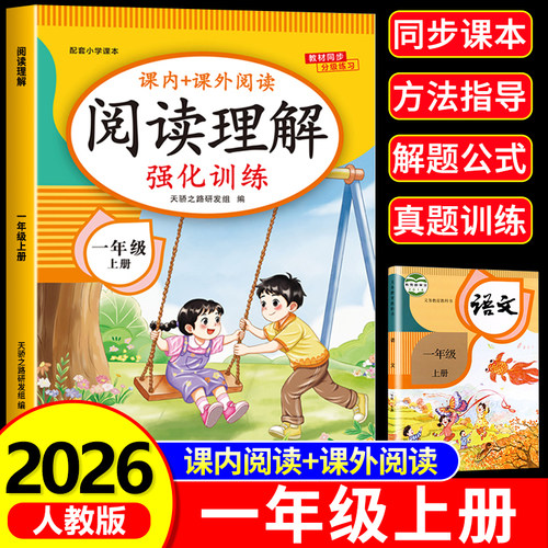 一年级上册阅读理解专项训练书人教版 小学生1年级上学期课外阅读强化练习题每日一练同步语文课本教材必读课外书答题技巧80 100篇