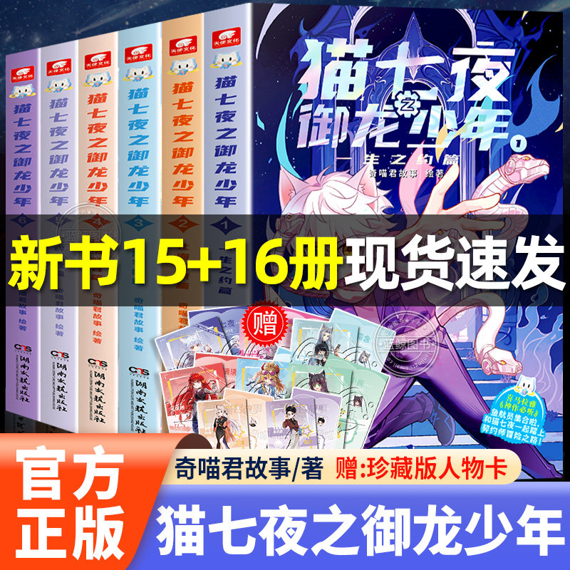 【官方正版】猫七夜之御龙少年实体书1-14册全套奇喵君故事的书少年儿童奇幻冒险传说全彩图文故事书小说书籍非漫画书猫小九猫八两