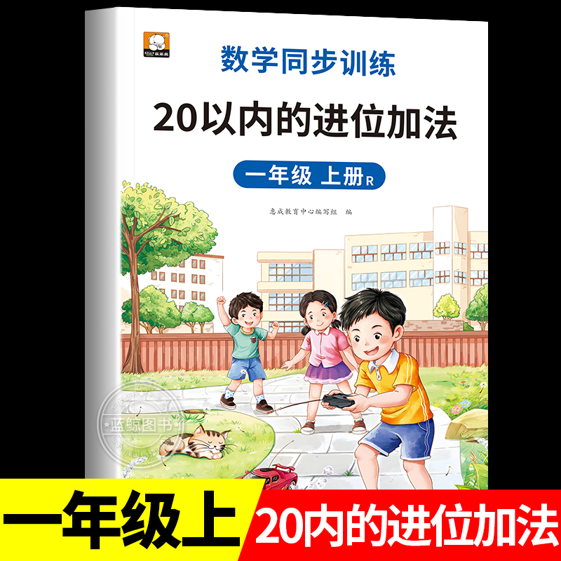 一年级上册20以内的进位加减法 二十以内的算数练习题学前班数学幼小衔接口算心算题卡20以内进退位天天练RJ