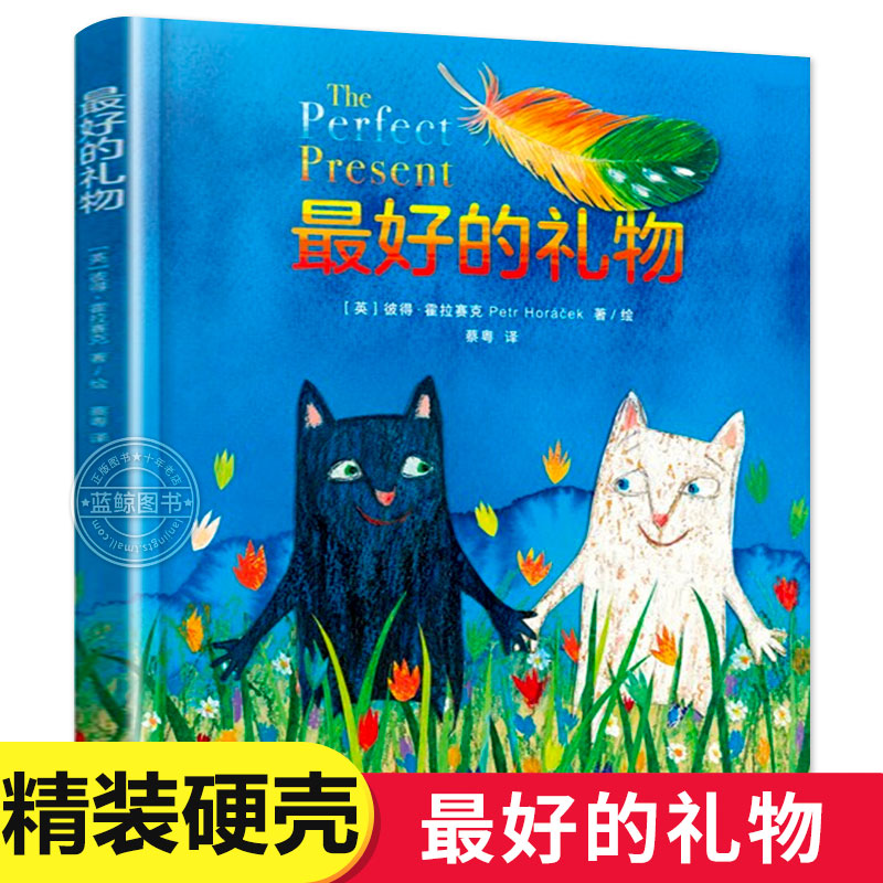 最好的礼物 儿童绘本0到3一6岁精装硬壳 小班中班大班绘本阅读幼儿园