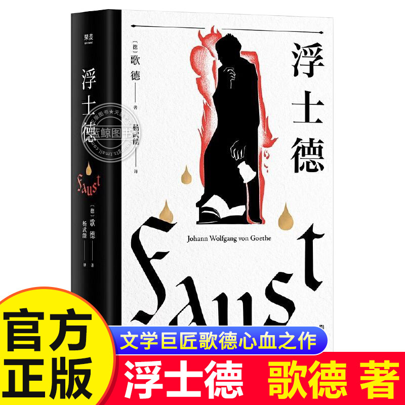 【官方正版】浮士德 文学巨匠歌德心血之作 跨越六十年创作的完美诗剧 国家翻译文化终身成就奖得主杨武能译本 2020全新修订版