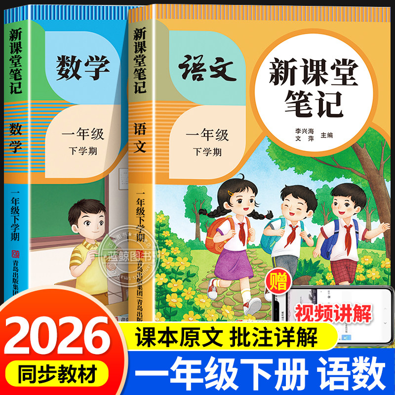 2026新版 一年级下册课堂笔记语文数学人教版小学1年级下学期预习同步课本辅导资料教材讲解黄冈学霸随堂笔记2025RJ