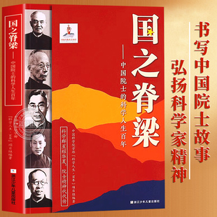 国之脊梁正版书籍儿童版中国院士的科学人生百年 钱学森华罗庚李四光钱三强国家栋梁大国重器全套传记小学生新华书店成人版当当网